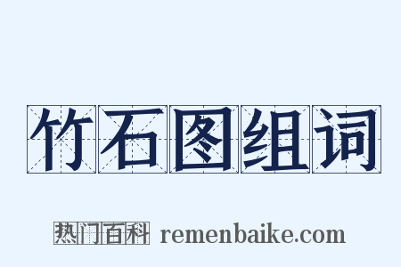 竹石图组词是什么意思的图片